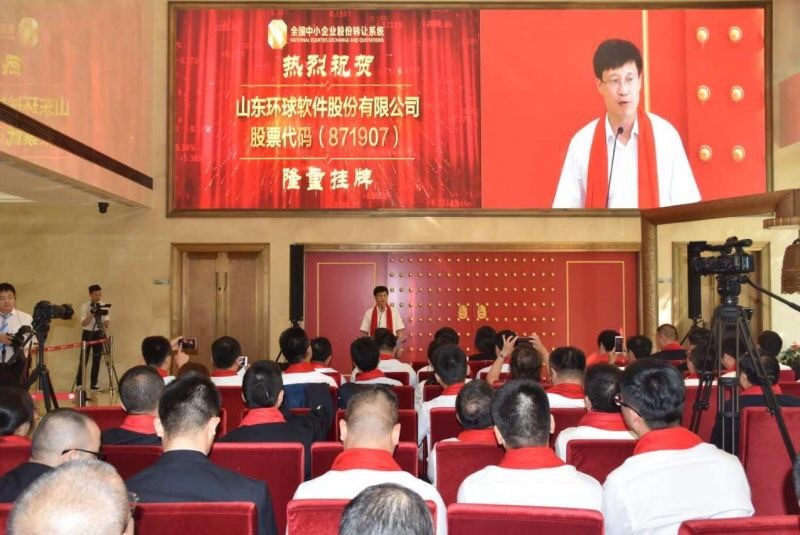見(jiàn)證里程碑時(shí)刻！環(huán)球軟件“新三板”掛牌儀式在京成功舉辦
