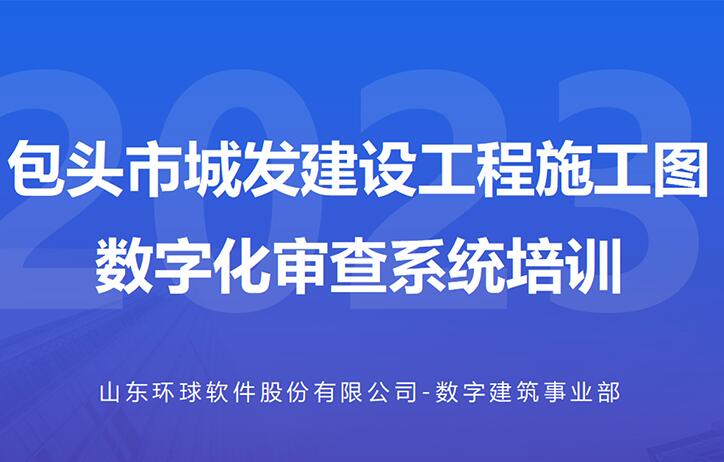 包頭城發(fā)數(shù)字化審查系統(tǒng)線上培訓會成功舉辦