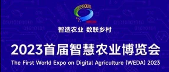 環(huán)球軟件邀您共赴2023首屆智慧農(nóng)業(yè)博覽會