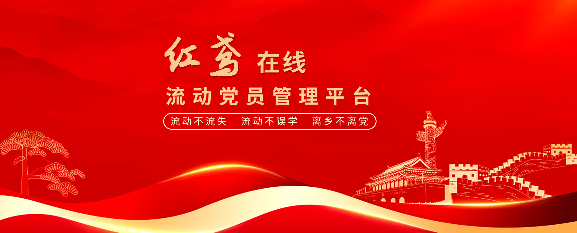 “紅鳶在線”流動黨員管理系統(tǒng) 確保流動黨員“流動不流失、流動不誤學(xué)、離鄉(xiāng)不離黨”