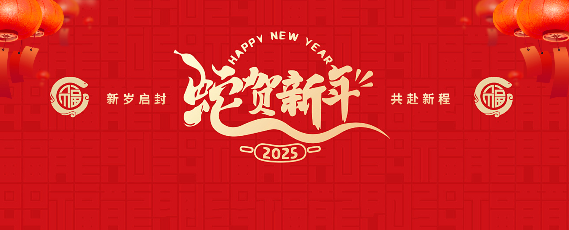 蛇賀新年 環(huán)球軟件恭祝新老客戶新年快樂